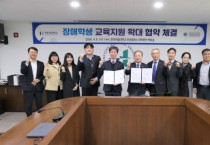 [경기티비종합뉴스] 한경국립대학교 김찬기 총장, 국립공주대학교사범대학부설특수학교와 업무협약 체결…장애학생 맞춤형 교육·진로 지원 강화