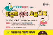 [경기티비종합뉴스] 용인특례시, 가족 간 마음을 잇는 소통 교육 운영