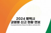 [경기티비종홥뉴스] 평택보건소, 2025년 법정감염병 동향 분석
