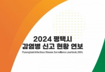 [경기티비종홥뉴스] 평택보건소, 2025년 법정감염병 동향 분석