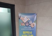 [경기티비종합뉴스] 평택시 시민고충처리위원,  ‘2025년 찾아가는 고충상담의 날’ 운영  시민의 고충민원을 상담해 드립니다