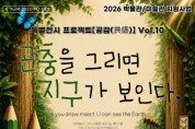 [경기티비종합뉴스] 여주시, 아이들이 그린 작은 곤충, 하나의 지구가 되다