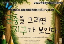 [경기티비종합뉴스] 여주시, 아이들이 그린 작은 곤충, 하나의 지구가 되다