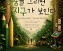[경기티비종합뉴스] 여주시, 아이들이 그린 작은 곤충, 하나의 지구가 되다