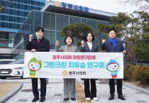 [경기티비종합뉴스] 광주시의회 의원연구단체, 「그린크린 치유숲 연구회」 발대】