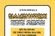 [경기티비종합뉴스] “여주시 청소년 정책, 우리가 직접 만든다.” 제20기 여주시청소년참여위원회 위원 모집