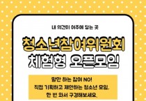 [경기티비종합뉴스] “여주시 청소년 정책, 우리가 직접 만든다.” 제20기 여주시청소년참여위원회 위원 모집
