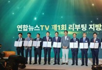 [경기티비종합뉴스] 양평군 전진선 군수, 연합뉴스TV 제1회 리부팅 지방시대 대상 특별상 수상
