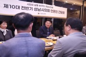 [경기티비종합뉴스] 성남시의회 강상태 의장, 제10대 전반기 언론인 간담회 개최  “시민의 목소리를 잇는 언론과의 동행”