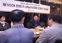 [경기티비종합뉴스] 성남시의회 강상태 의장, 제10대 전반기 언론인 간담회 개최  “시민의 목소리를 잇는 언론과의 동행”