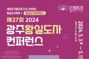 [경기티비종합뉴스] ‘제27회 광주왕실도자컨퍼런스’, 확 바꾸고 색다름 더한다