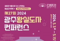 [경기티비종합뉴스] ‘제27회 광주왕실도자컨퍼런스’, 확 바꾸고 색다름 더한다