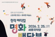 [경기티비종합뉴스] 여주세종문화관광재단 이순열 이사장, 2월 문화가 있는 날 맞아 창작매직컬 ‘명화배달부’ 개최