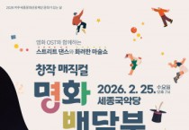 [경기티비종합뉴스] 여주세종문화관광재단 이순열 이사장, 2월 문화가 있는 날 맞아 창작매직컬 ‘명화배달부’ 개최