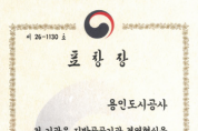 [경기티비종합뉴스] 용인도시공사 2026년도 지방공공기관 발전 유공 행정안전부 장관표창
