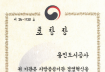[경기티비종합뉴스] 용인도시공사 2026년도 지방공공기관 발전 유공 행정안전부 장관표창