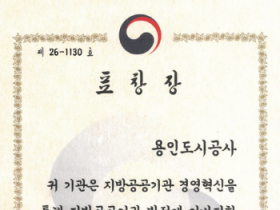 [경기티비종합뉴스] 용인도시공사 2026년도 지방공공기관 발전 유공 행정안전부 장관표창