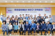 [경기티비종합뉴스] 용인특례시, 3개구서 올해 첫‘주민참여예산 지역회의’개최