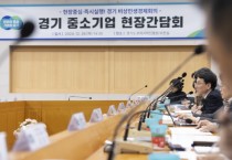 [경기티비종합뉴스] 경기도, 비상민생경제회의 후속 ‘중소기업 현장 간담회’ 개최