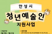 [경기티비종합뉴스] 청춘이 행복한 문화도시, “안성시 청년예술인 지원사업” 참가자 모집