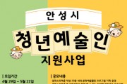 [경기티비종합뉴스] 청춘이 행복한 문화도시, “안성시 청년예술인 지원사업” 참가자 모집