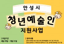 [경기티비종합뉴스] 청춘이 행복한 문화도시, “안성시 청년예술인 지원사업” 참가자 모집