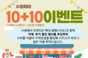 [경기티비종합뉴스] 수원페이로 결제하면 10% 추가 할인 받을 수 있다