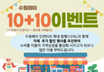 [경기티비종합뉴스] 수원페이로 결제하면 10% 추가 할인 받을 수 있다