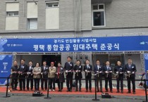 [경기티비종합뉴스] 경기도의회 김태희 부위원장, 평택 공공임대주택 준공식 참석...주거복지 향상과 도시재생 활성화에 앞장