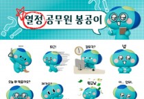 [경기티비종합뉴스] 경기도 공무원 캐릭터 ‘봉공이’, 카카오 3D 이모티콘으로 받으세요