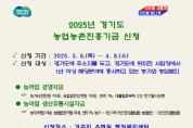 [경기티비종합뉴스] 이천시, 2025년도 경기도 농업농촌진흥기금 지원사업 신청·접수