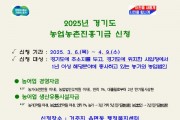 [경기티비종합뉴스] 이천시, 2025년도 경기도 농업농촌진흥기금 지원사업 신청·접수