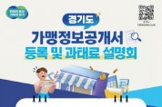 [경기티비종합뉴스] 경기도, “가맹정보공개서 정기변경등록 기한 잊지 마세요!” 경기도, 설명회 개최