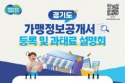 [경기티비종합뉴스] 경기도, “가맹정보공개서 정기변경등록 기한 잊지 마세요!” 경기도, 설명회 개최