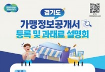 [경기티비종합뉴스] 경기도, “가맹정보공개서 정기변경등록 기한 잊지 마세요!” 경기도, 설명회 개최