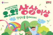 [경기티비종합뉴스] 용인문화재단, 2026 어린이날 특별행사  ‘오, 오! 상상이상’ 개최