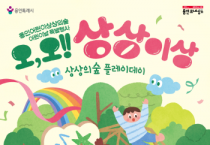 [경기티비종합뉴스] 용인문화재단, 2026 어린이날 특별행사  ‘오, 오! 상상이상’ 개최