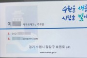 [경기티비종합뉴스] 수원특례시 공무원이 계약을 이유로 금전, 금융거래를 요구하는 일은 절대 없습니다!
