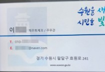 [경기티비종합뉴스] 수원특례시 공무원이 계약을 이유로 금전, 금융거래를 요구하는 일은 절대 없습니다!