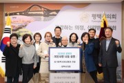 [경기티비종합뉴스] 평택시의회, 설맞이 사회복지시설 관계자 간담회 개최