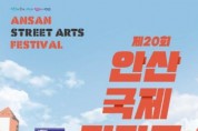 [경기티비종합뉴스] 안산시, 제20회 안산국제거리극축제