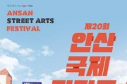 [경기티비종합뉴스] 안산시, 제20회 안산국제거리극축제