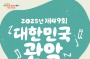 [경기티비종합뉴스] 여주세종문화관광재단, <2025년 제49회 대한민국관악경연대회> 개최