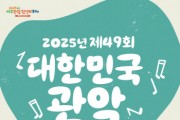 [경기티비종합뉴스] 여주세종문화관광재단, <2025년 제49회 대한민국관악경연대회> 개최