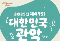 [경기티비종합뉴스] 여주세종문화관광재단, <2025년 제49회 대한민국관악경연대회> 개최