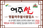 [경기티비종합뉴스] 여주시, 2026년 하반기 여주쌀 사용 인증업소 신규 모집