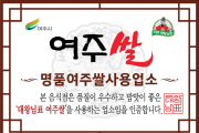 [경기티비종합뉴스] 여주시, 2026년 하반기 여주쌀 사용 인증업소 신규 모집
