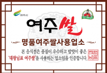 [경기티비종합뉴스] 여주시, 2026년 하반기 여주쌀 사용 인증업소 신규 모집