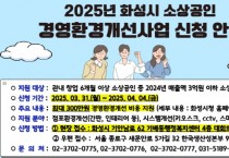 [경기티비종합뉴스] 화성특례시,이번 달31일부터 소상공인 경영환경개선사업 신청 접수