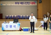 [경기티비종합뉴스] “우리, 함께 스매시!” 여주시 부부 배드민턴 대회로 하나된 부부들